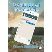 Постер книги Обреченная на счастье