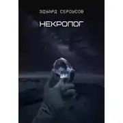 Постер книги Некролог
