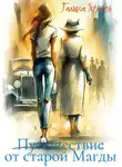 Галина Ярось - Путешествие от старой Магды