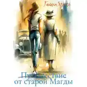 Постер книги Путешествие от старой Магды