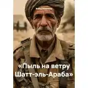 Постер книги «Пыль на ветру Шатт-эль-Араба»