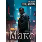 Постер книги Охотники за головами. Рассказ первый. Макс