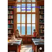 Постер книги Самые разные короткие истории