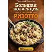 Постер книги Большая коллекция домашних ризотто