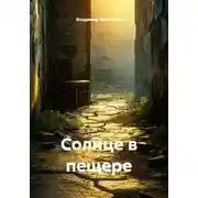 Постер книги Солнце в пещере
