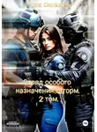 Alex Darkness - Отряд особого назначения «Шторм». Том 2