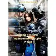 Постер книги Отряд особого назначения «Шторм». Том 2