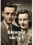 Юрий Корчевный - Василий часть 1