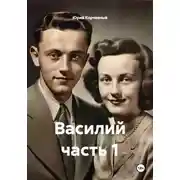 Постер книги Василий часть 1