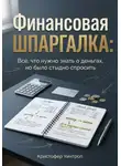 Кристофер Уинтроп - Финансовая шпаргалка: Всё, что нужно знать о деньгах, но было стыдно спросить