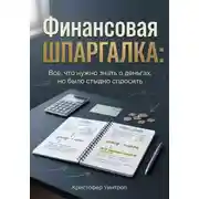 Постер книги Финансовая шпаргалка: Всё, что нужно знать о деньгах, но было стыдно спросить