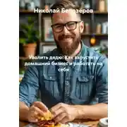 Постер книги Уволить дядю: Как запустить домашний бизнес и работать на себя