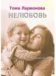 Тома Ларионова - Нелюбовь