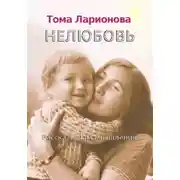 Постер книги Нелюбовь