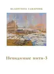 Валентина Гамарник - Невидимые нити – 3