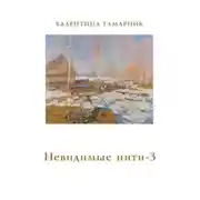 Постер книги Невидимые нити – 3