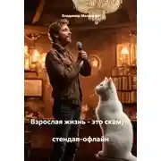 Постер книги Взрослая жизнь - это скам) стендап-офлайн