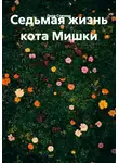 Лила Стичева - Седьмая жизнь кота Мишки