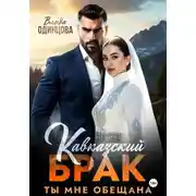 Постер книги Кавказский брак. Ты мне обещана