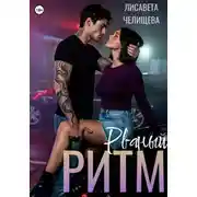 Постер книги Рваный ритм