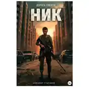 Постер книги НИК. Дорога смерти