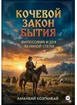 Аманбай Козганбай - Кочевой закон бытия