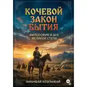 Постер книги Кочевой закон бытия