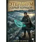 Постер книги Этерниум: Серый Коридор