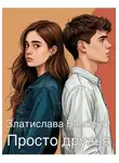 Златислава Бамбуко - Просто друзья
