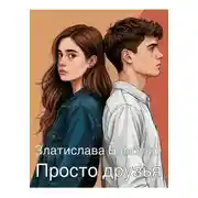 Постер книги Просто друзья