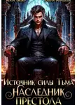 Агата Вебер - Источник силы Тьма. Наследник престола