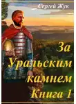 Сергей Жук - Исторические роман "За Уральским камнем". Книга 1 " Князь Шорин"