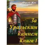 Постер книги Исторические роман "За Уральским камнем". Книга 1 " Князь Шорин"