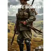 Постер книги Голос войны