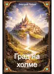 Дмитрий Чайка - Град на холме