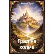 Постер книги Град на холме