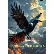 Постер книги Сорока-огневица
