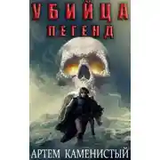 Постер книги Убийца легенд