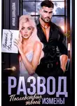 Ирина Давыдова - Развод. Последствия твоей измены