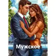 Постер книги Мужское