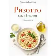 Постер книги Ризотто как в Италии