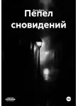 Рита Куго - Пепел сновидений