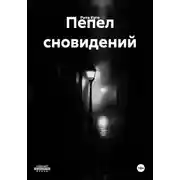Постер книги Пепел сновидений