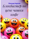 Леонид Карпов - Блокбастер по цене чашки кофе