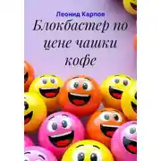 Постер книги Блокбастер по цене чашки кофе