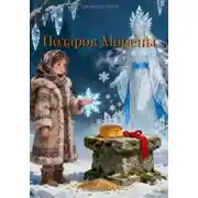 Постер книги Подарок Морены