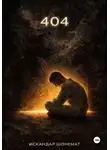 Искандар Шонемат - 404