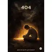 Постер книги 404