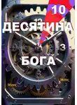 Monk Monk - Десятина Бога!