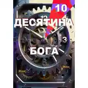 Постер книги Десятина Бога!
